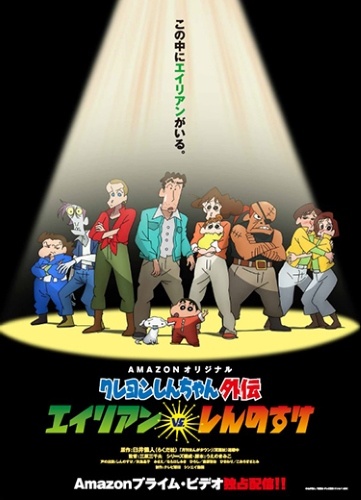 Crayon Shin Chan Gaiden Alien Vs Shinnosuke