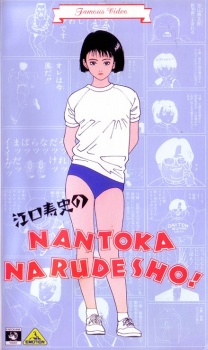 Eguchi Hisashi No Nantoka Narudesho