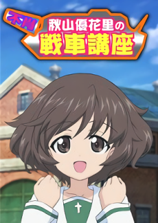 Girls Panzer Fushou Akiyama Yukari No Sensha Kouza