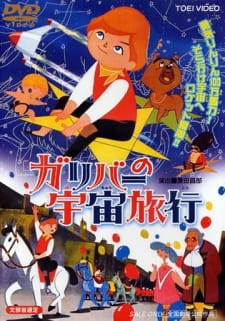 Gulliver No Uchuu Ryokou Dub