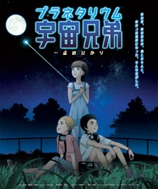 Planetarium Uchuu Kyoudai Itten No Hikari