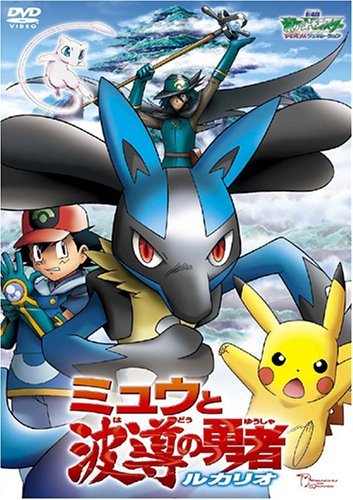 Pokemon Movie 8 Mew To Hadou No Yuusha Lucario