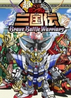 Sd Gundam Sangokuden Brave Battle Warriors 