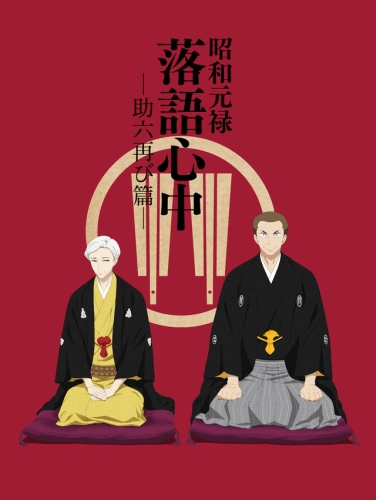 Shouwa Genroku Rakugo Shinjuu Sukeroku Futatabi Hen