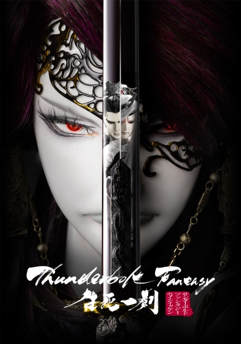 Thunderbolt Fantasy Seishi Ikken